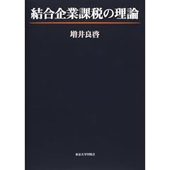 結合企業課税