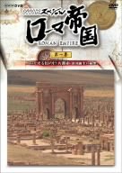 NHKスペシャル ローマ帝国 よみがえる幻の巨大都市 帝国誕生の秘密 教養