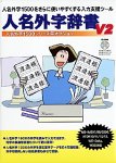 人名外字辞書 V2