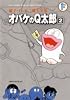 オバケのQ太郎 2 (藤子・Ｆ・不二雄大全集)