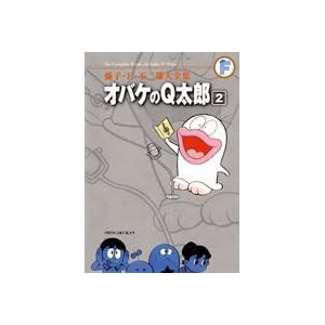 【クリックでお店のこの商品のページへ】オバケのQ太郎 2 (藤子・F・不二雄大全集) [コミック]