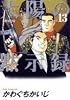 太陽の黙示録 (vol.13) (ビッグコミックス)