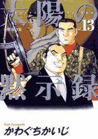 太陽の黙示録 (vol.13) (ビッグコミックス)