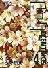 ECCENTRICS 4 (ぶーけコミックスワイド版)