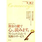 黄金の鍵で心、読みます。―コンシェルジュという究極のサービス