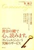 黄金の鍵で心、読みます。―コンシェルジュという究極のサービス