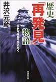 歴史「再発見」物語―意外な実相を読み解く (広済堂文庫)