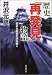 歴史「再発見」物語―意外な実相を読み解く (広済堂文庫)