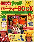 ポケットモンスターてづくりパーティーBOOK