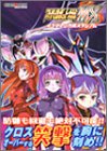 スーパーロボット大戦MX4コママンガ笑スタジアム (ミッシィコミックス おおぞら笑コミックス・シリーズ)