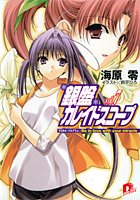 Cover image : 銀盤カレイドスコープ〈vol.7〉 (集英社スーパーダッシュ文庫)