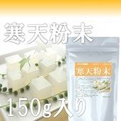 【送料無料】高純度国産粉末寒天150ｇ入り　天然食物繊維　寒天粉末ゼリー強度S-7　寒天の里と言われている長野県茅野市にて製造安心の原料