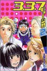 3.3.7ビョーシ 2 (少年マガジンコミックス)