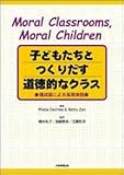 子どもたちとつくりだす道徳的なクラス―構成論による保育実践-