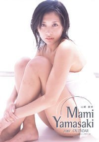 山崎真実 2007年 カレンダー