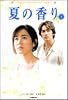 夏の香り〈下〉 (竹書房文庫)
