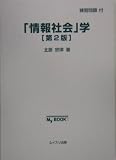 「情報社会」学 (My BOOK)