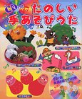 CD付き たのしい手あそびうた