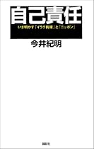 自己責任 いま明かす「イラク拘束」と「ニッポン」