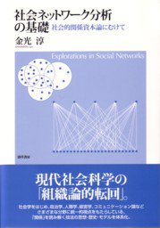 社会ネットワーク分析の基礎―社会的関係資本論にむけて