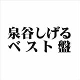 ベスト盤
