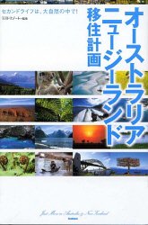 オーストラリア&ニュージーランド移住計画―セカンドライフは、大自然の中で!