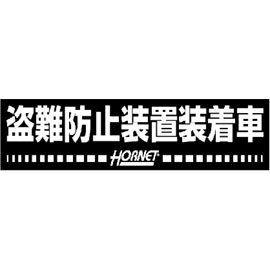HORNET(ホーネット) セキュリティーステッカー ST129 (カー用品)