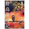 野鳥歳時記・春夏秋冬 (2枚組)