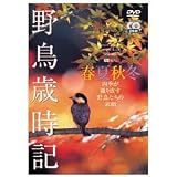 野鳥歳時記・春夏秋冬-四季が織り成す野鳥たちの素顔- [DVD]