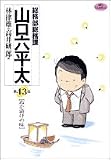 総務部総務課山口六平太 43 (ビッグコミックス)