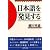 日本語を発見する