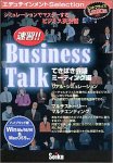 速習!!Business Talk てきぱき会議ミーティング編