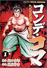 コンデ・コマ 1 (ヤングサンデーコミックス)