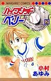 ハイブリッドベリー 2 (マーガレットコミックス)