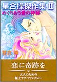 星合操傑作集 2 (2) (エメラルドコミックス)