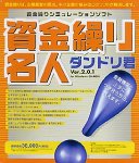 『資金繰り名人 ダンドリ君 Ver.2.0.1』の写真
