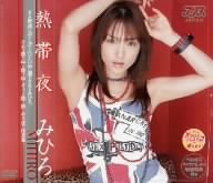 熱帯夜 みひろ画像