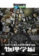 ディスカバリーチャンネル 「なぜ?」に挑んだ科学の歴史100 物理学編 [DVD]