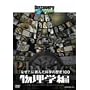 �f�B�X�J�o���[�`�����l�� �u�Ȃ�?�v�ɒ��񂾉Ȋw�̗��j100 �����w�� [DVD]