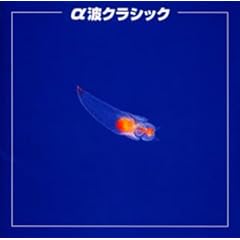 【クリックで詳細表示】決定版！α波クラシック