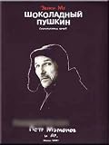 Shokoladnyj Pushkin - Zvuki MU (DVD PAL)
