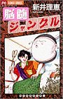脳髄ジャングル (フラワーコミックス 新井理恵傑作集)