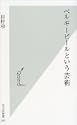 ベルギービールという芸術 光文社新書