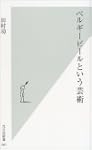 ベルギービールという芸術 光文社新書