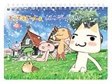どこでもいっしょ 2007年 カレンダー