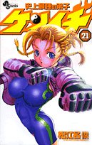 史上最強の弟子ケンイチ 21 (少年サンデーコミックス)