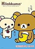 リラックマ 2006年度 カレンダー