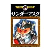 サンダーマスク (手塚治虫漫画全集 (270))