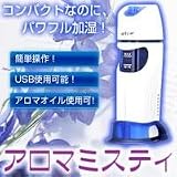 アロマミスティ ★限定特典付き