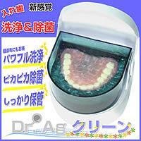 【クリックで詳細表示】Dr.Agクリーン 入れ歯洗浄器